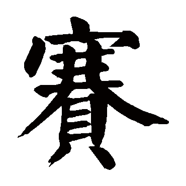 颜真卿