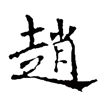褚遂良