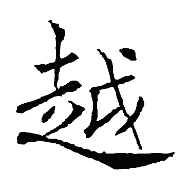 褚遂良