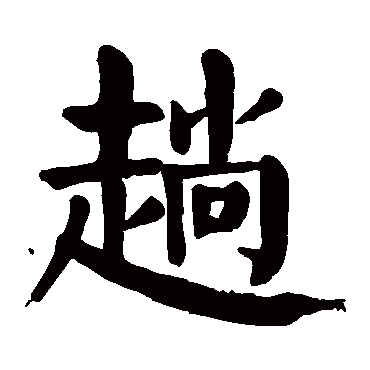 颜真卿