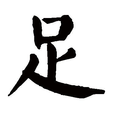 颜真卿
