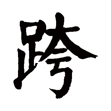 颜真卿
