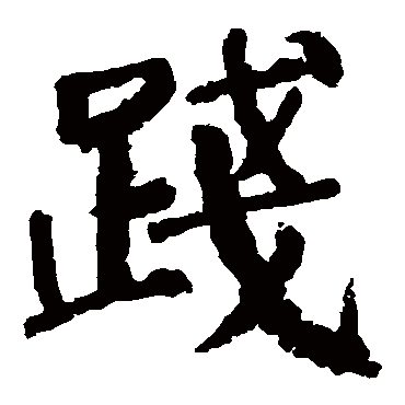 颜真卿