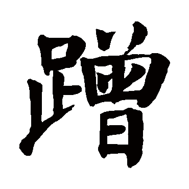 颜真卿