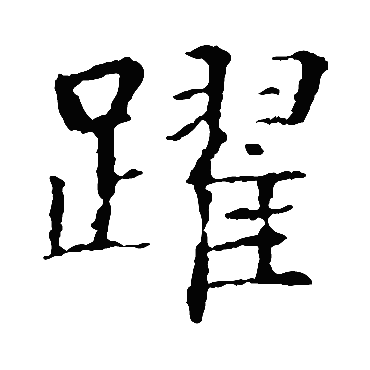 智永