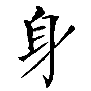 柳公权