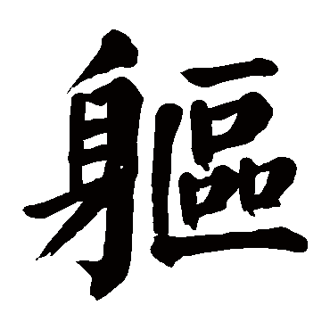 颜真卿