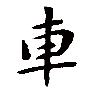 钟繇