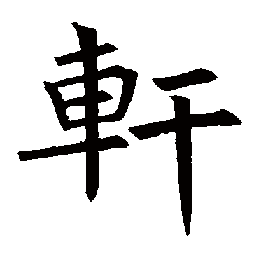 褚遂良