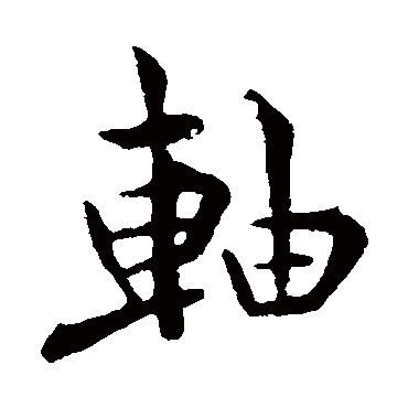褚遂良