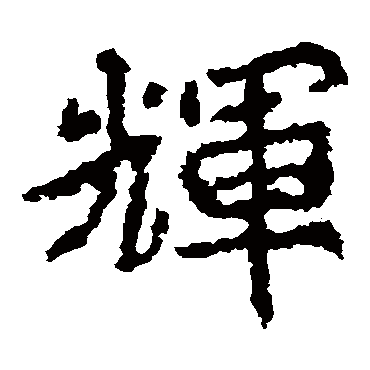 郑道昭