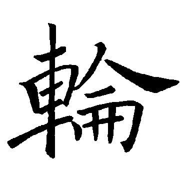 褚遂良