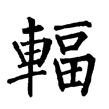 柳公权