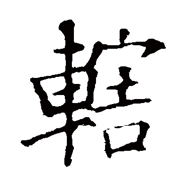 欧阳询