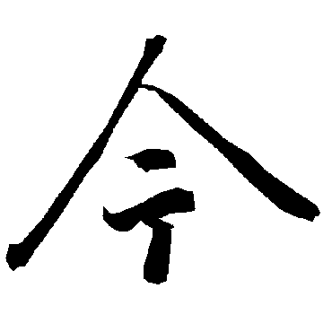陆柬之