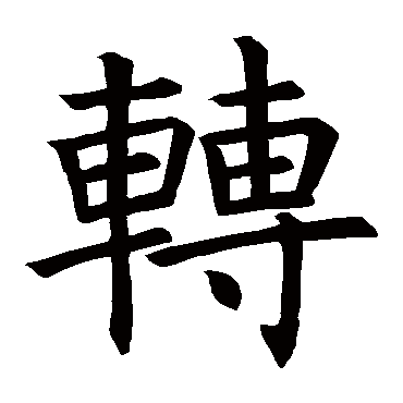 褚遂良