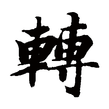 智永