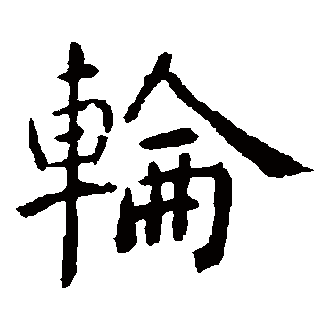 虞世南