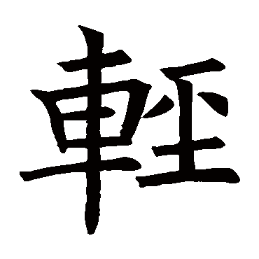 褚遂良