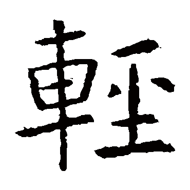 虞世南
