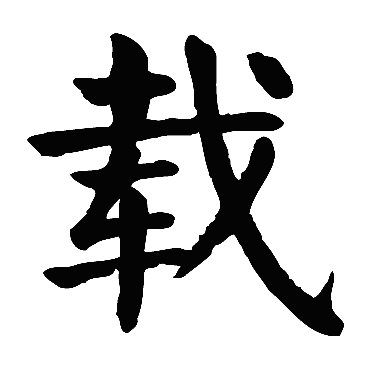 颜真卿