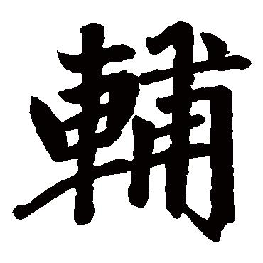 赵孟頫