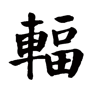 颜真卿