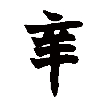 赵之谦