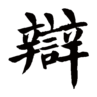 颜真卿