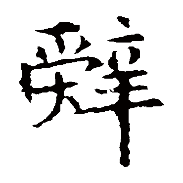 欧阳询