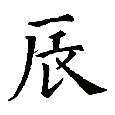 智永