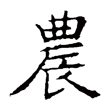 褚遂良