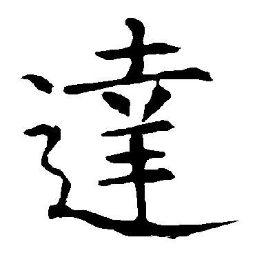 柳公权