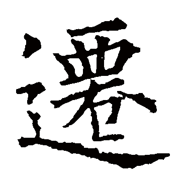 欧阳询