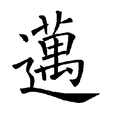褚遂良