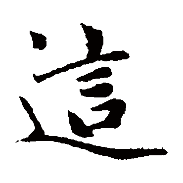 赵孟頫