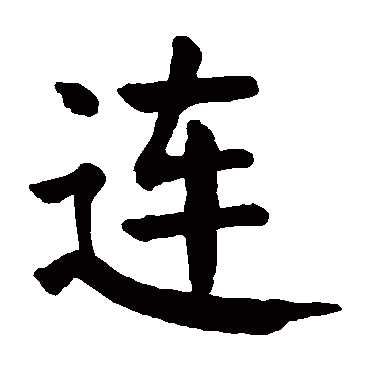 颜真卿
