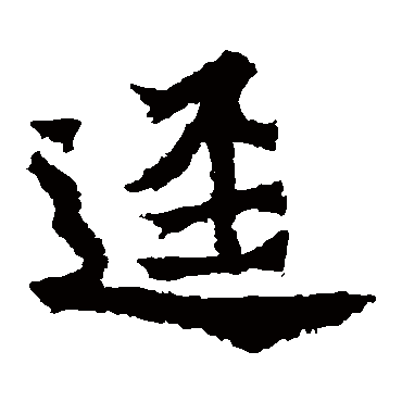杨大眼造像