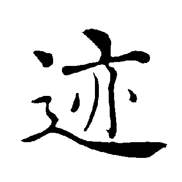 褚遂良