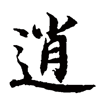 王羲之