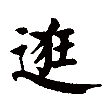 颜真卿