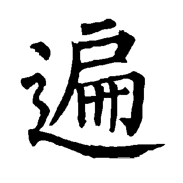 柳公权