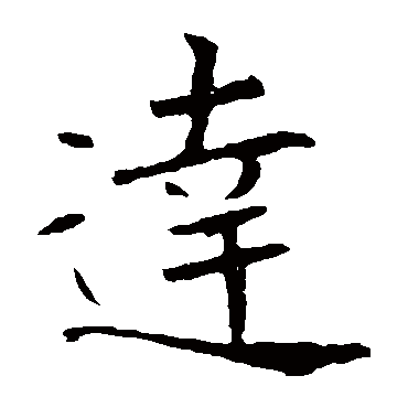 褚遂良