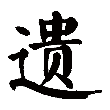 颜真卿