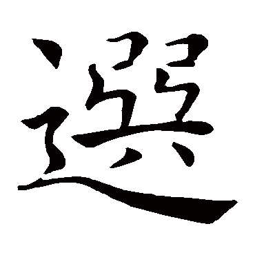 褚遂良