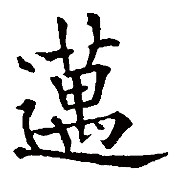 欧阳通