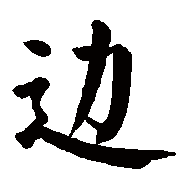 颜真卿