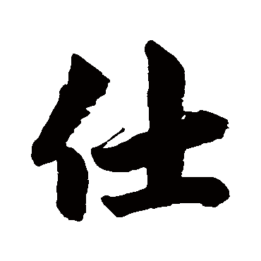 赵孟頫