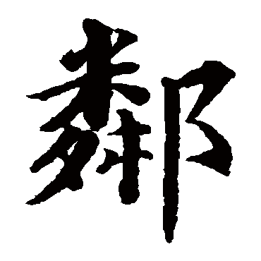 蔡襄