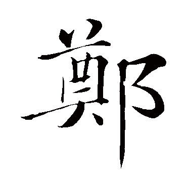 褚遂良